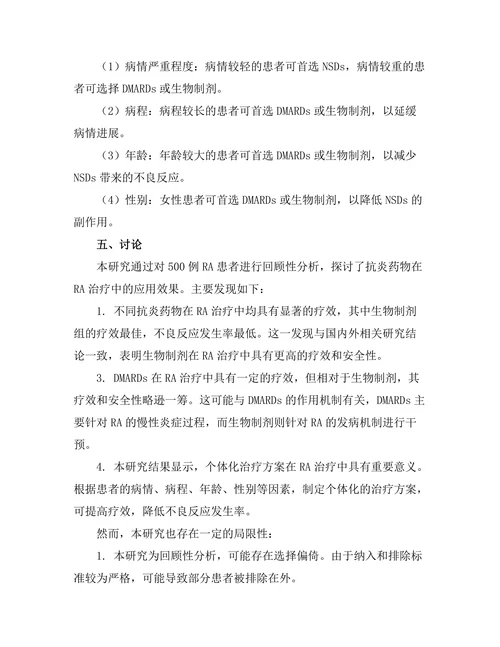 抗炎药物在类风湿关节炎治疗中的应用