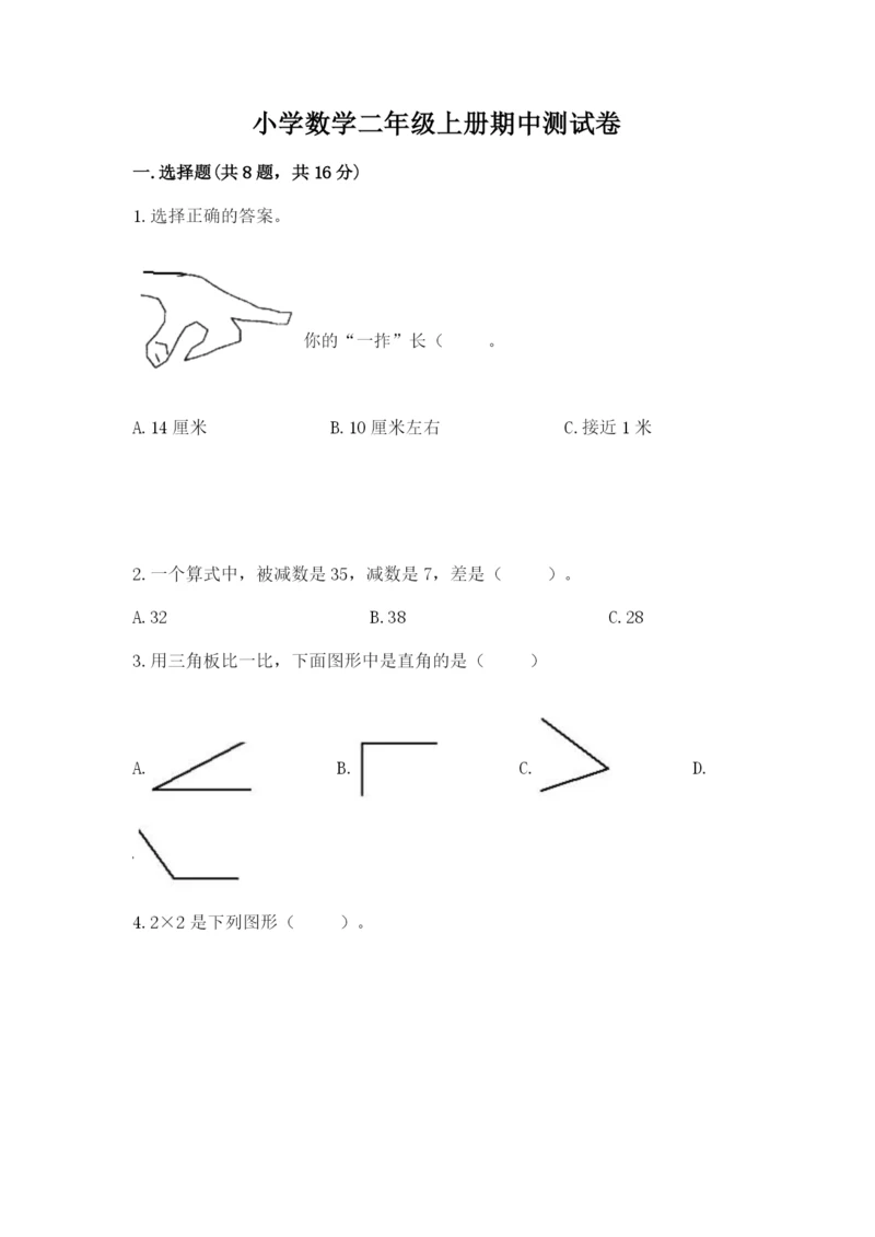 小学数学二年级上册期中测试卷带答案（新）.docx