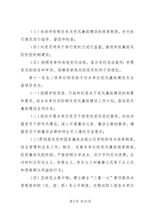 学校党风廉政建设责任制实施细则 (8).docx