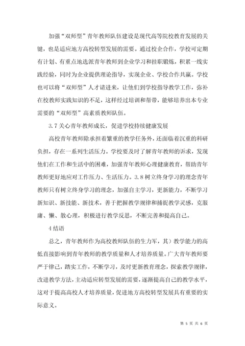 转型期青年教师教学能力提升的思考.docx