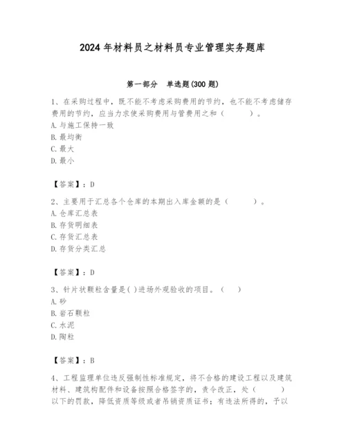 2024年材料员之材料员专业管理实务题库精品【巩固】.docx