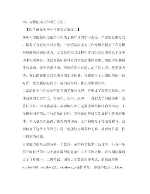 精编之医学研究生毕业自我鉴定范文.docx