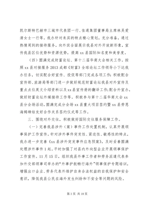 事侨务外事办公室工作总结.docx