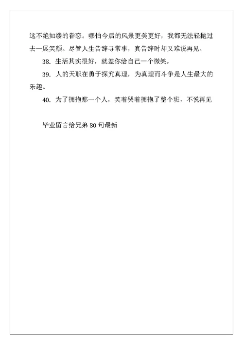2022年毕业留言给兄弟80句最新