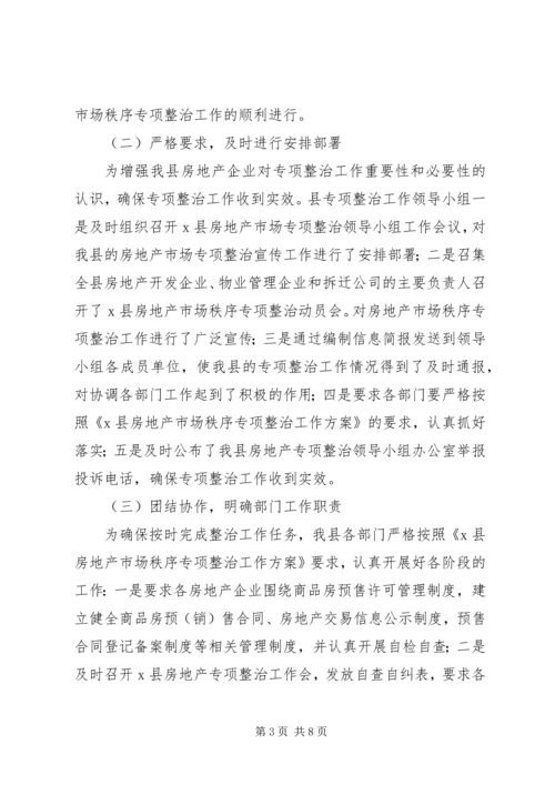 县房地产市场秩序专项整治工作情况汇报.docx