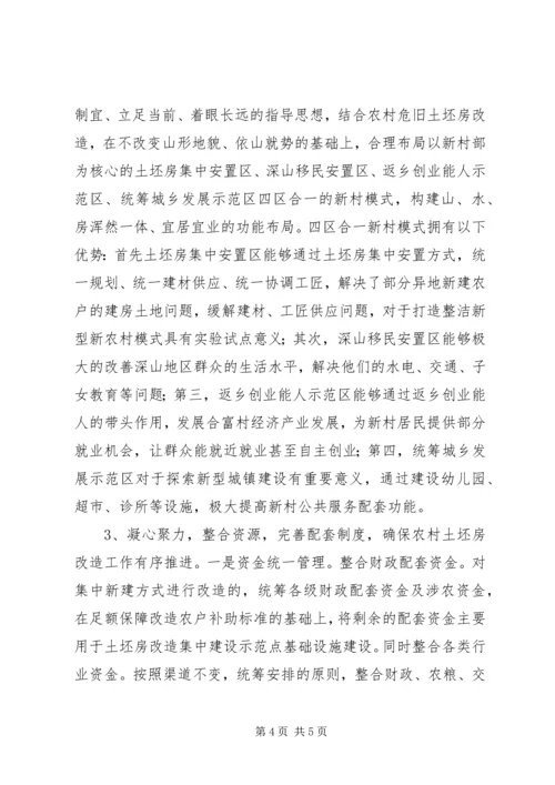 关于农村危旧土坯房改造工作的几点思考.docx