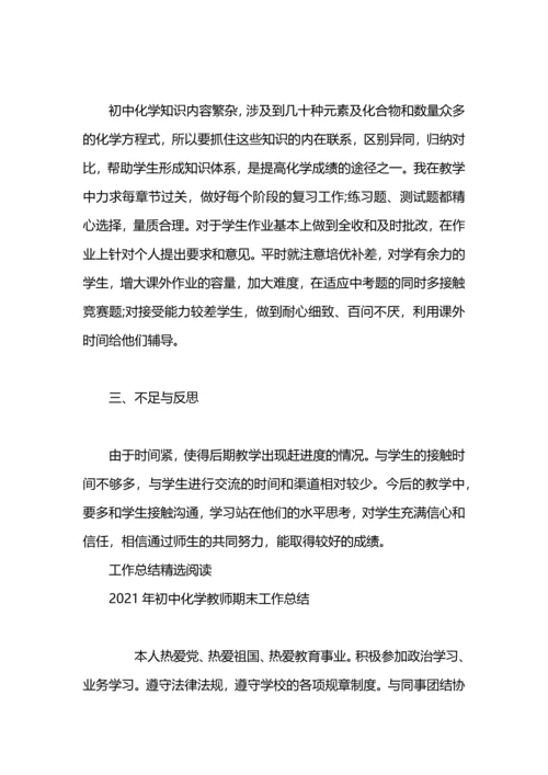 化学教师期末工作总结范文.docx