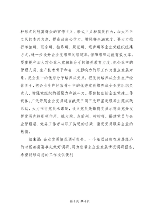 企业发展情况调研报告着力解决突出问题，优化企业发展环境.docx