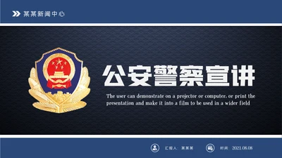 蓝色庄严大气公安警察工作汇报PPT模板