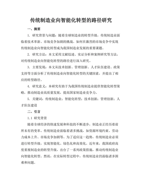 传统制造业向智能化转型的路径研究