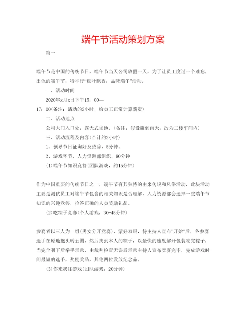 精编端午节活动策划方案.docx