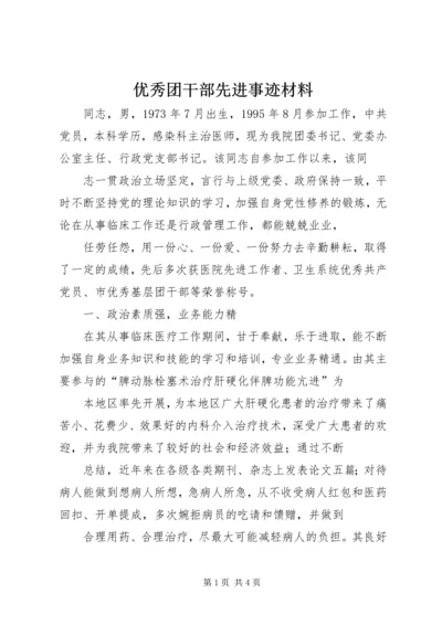 优秀团干部先进事迹材料.docx