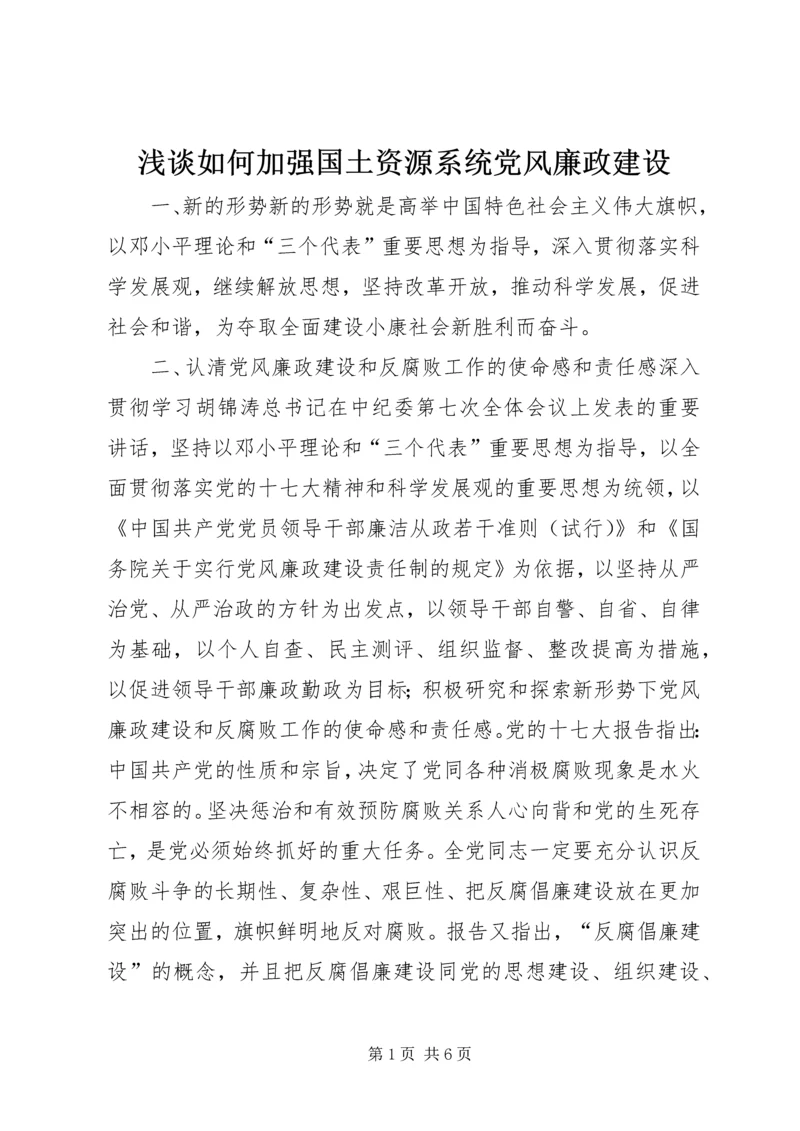 浅谈如何加强国土资源系统党风廉政建设.docx