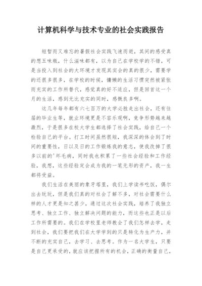 计算机科学与技术专业的社会实践报告.docx