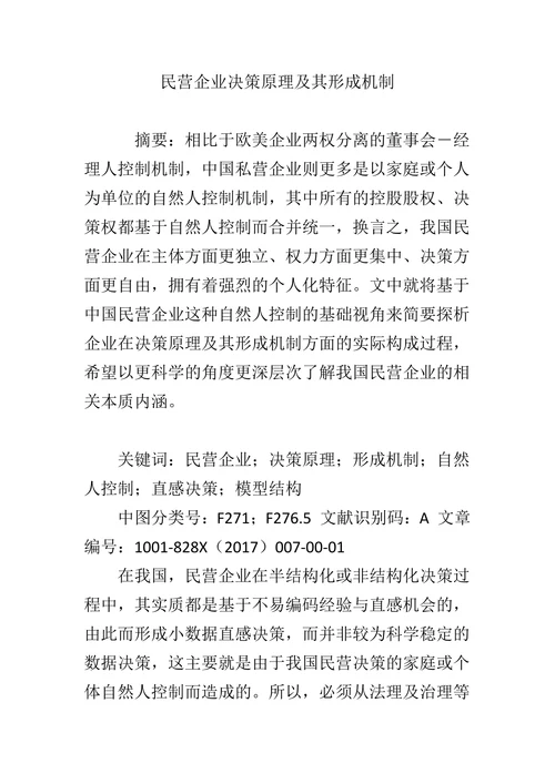 民营企业决策原理及其形成机制
