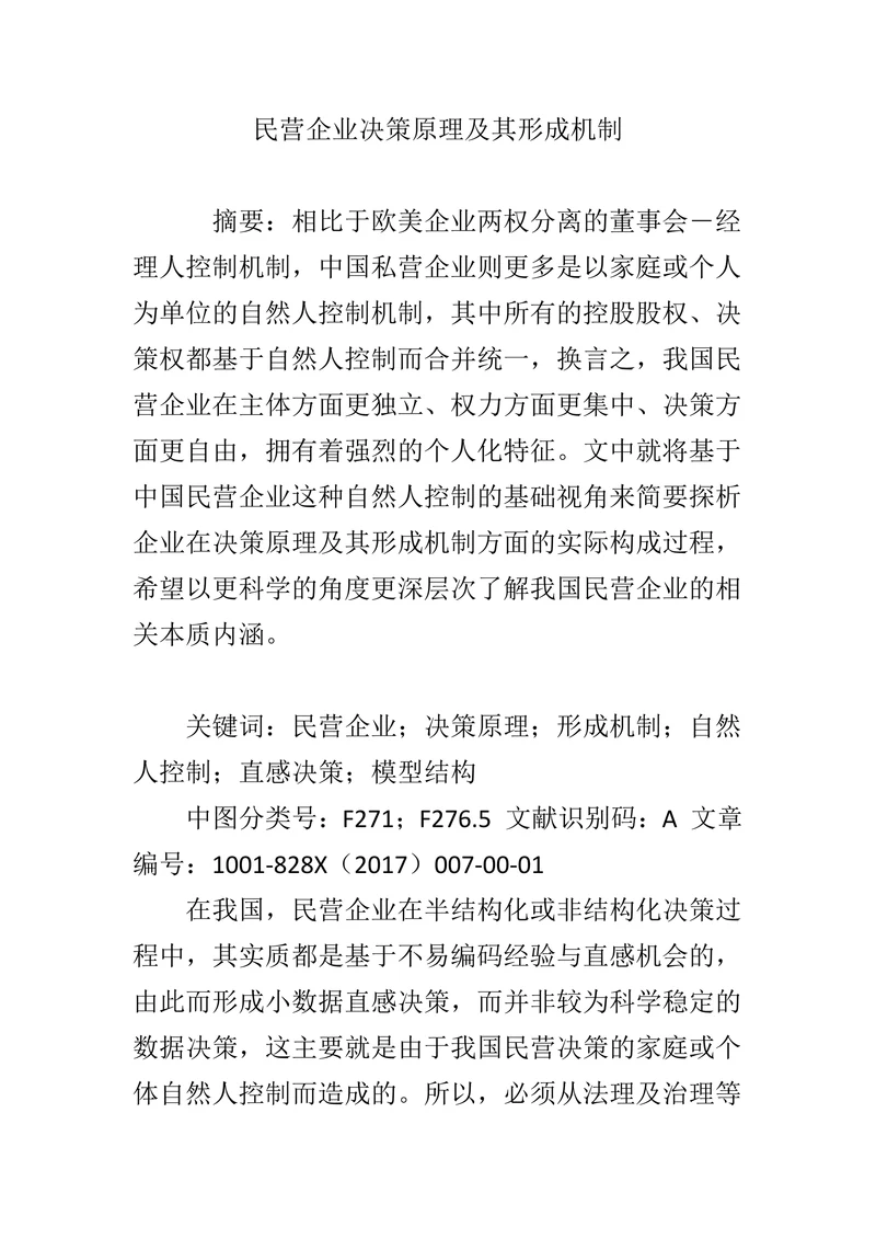 民营企业决策原理及其形成机制
