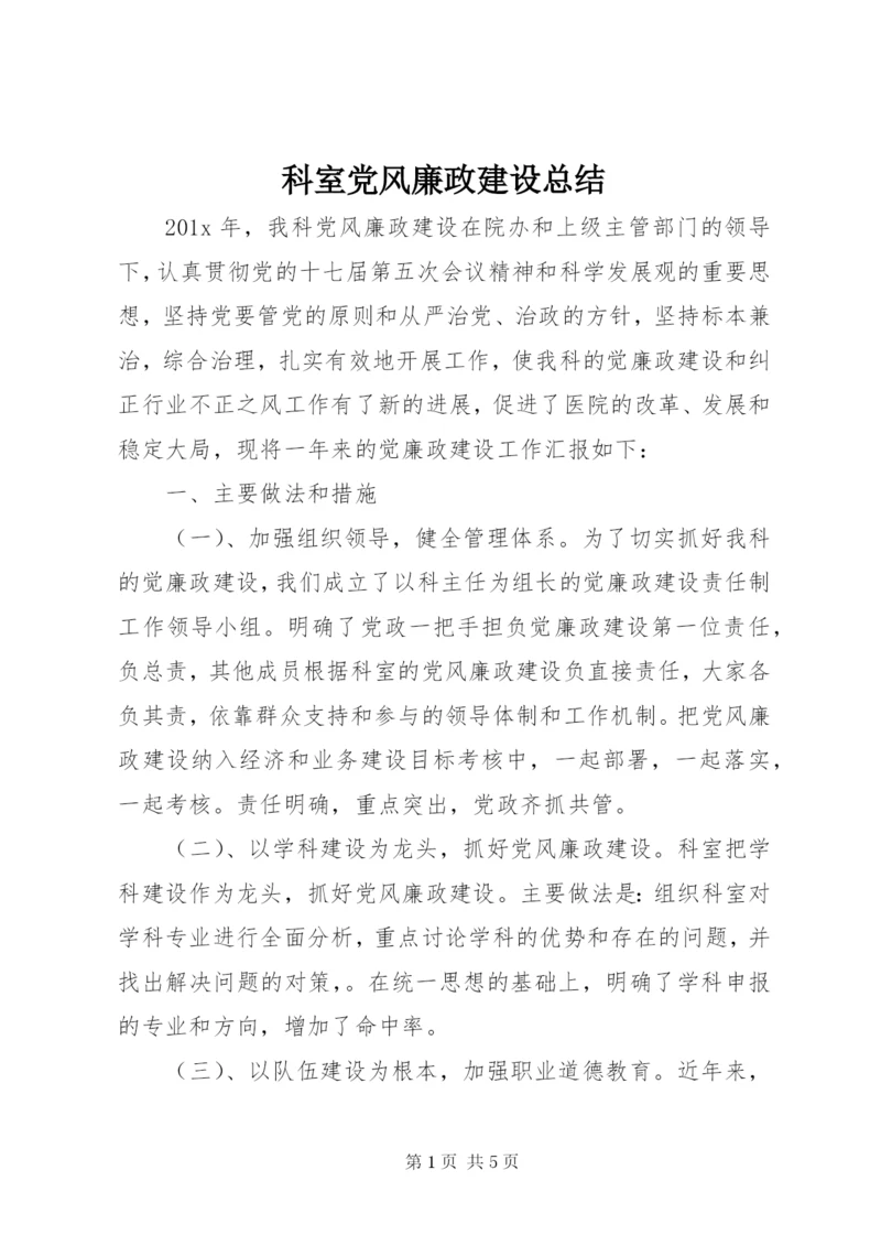 科室党风廉政建设总结.docx