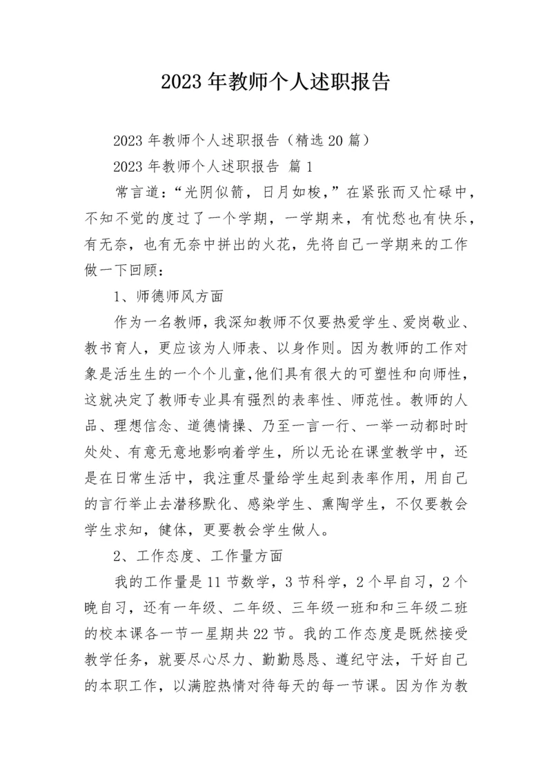 2023年教师个人述职报告.docx