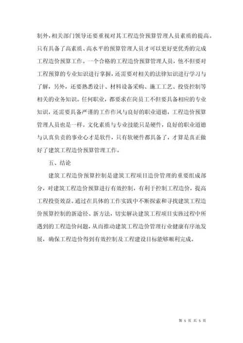 建筑工程造价预算的难点及控制.docx