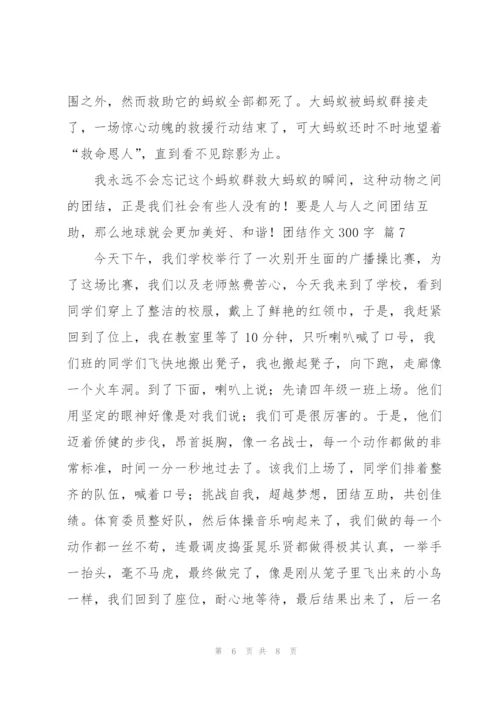 有关团结作文300字8篇.docx