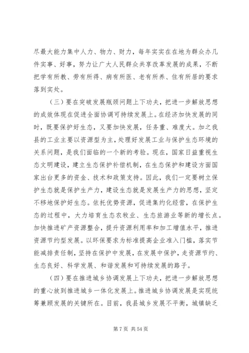 在全县“解放思想、赶超跨越”大讨论活动动员大会上的讲话.docx