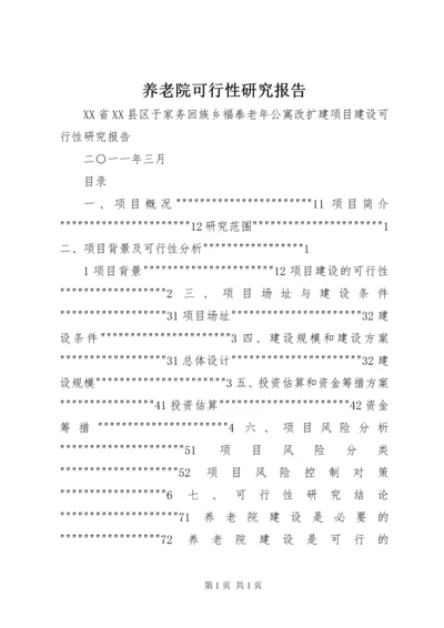 养老院可行性研究报告 (4).docx