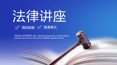 蓝色大气法律律法讲座动态PPT