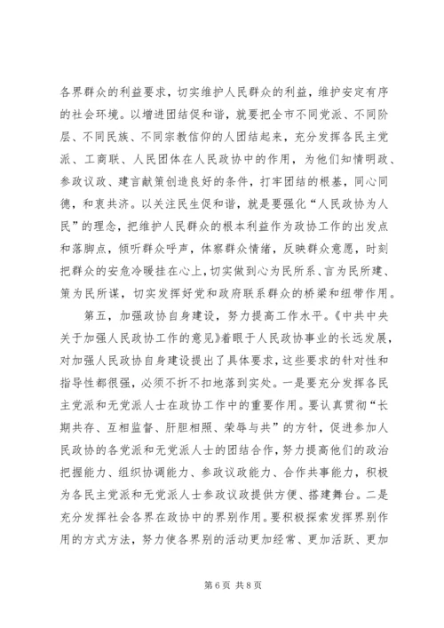 区政协主席在政协闭幕大会上的主持词及讲话 (4).docx