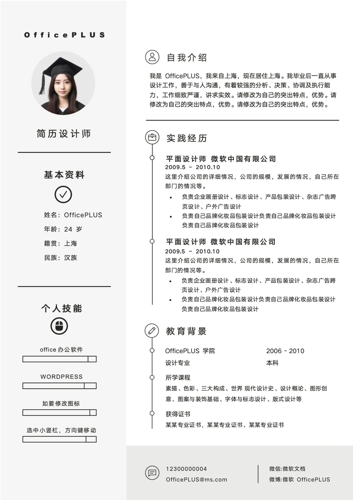 经典米色毕业生简历设计师求职简历