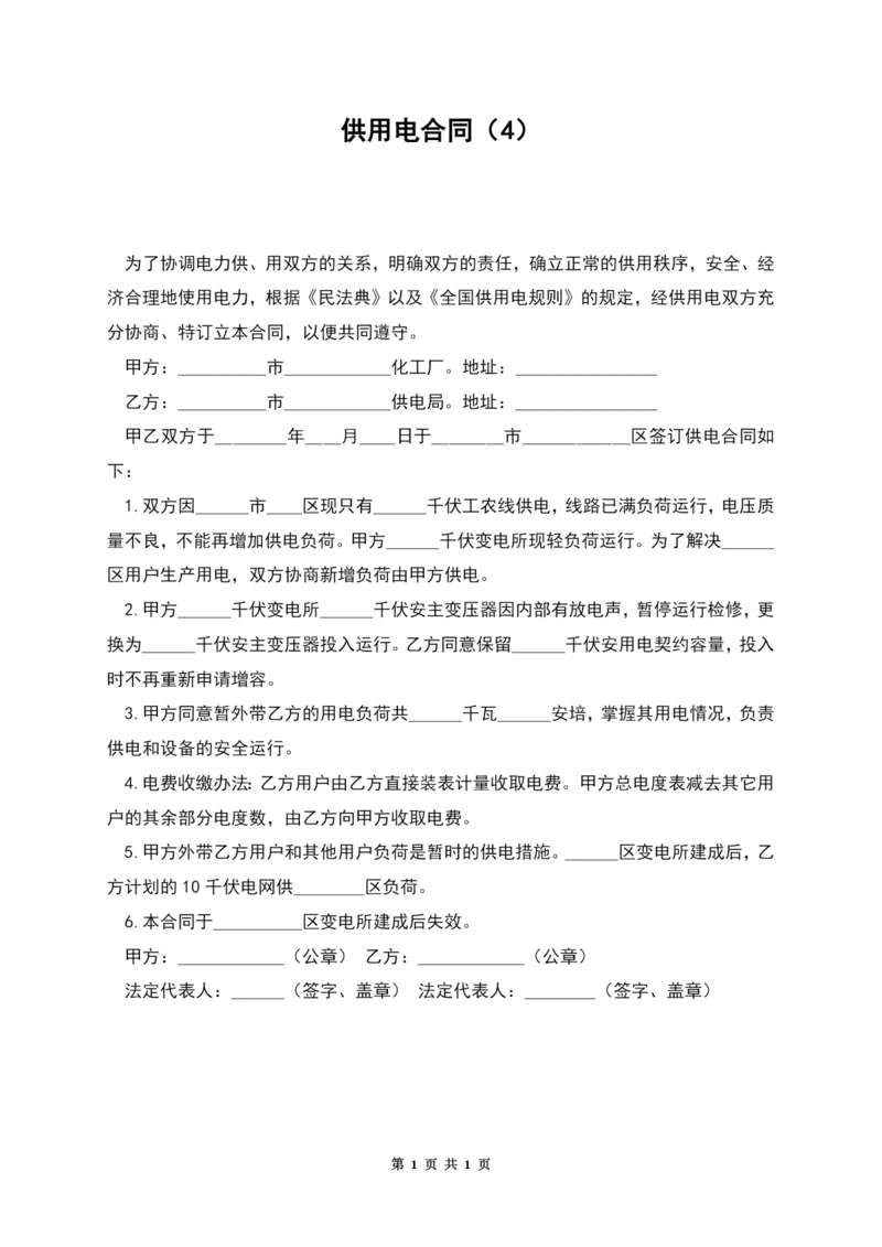 供用电合同(4).docx