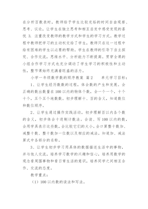 小学一年级数学数的顺序教案.docx