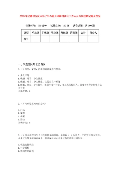 2023年安徽省安庆市怀宁县石镜乡邓桥村社区工作人员考试模拟试题及答案