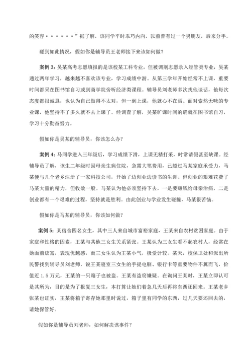 2023年全国高校辅导员职业技能竞赛情景案例.docx