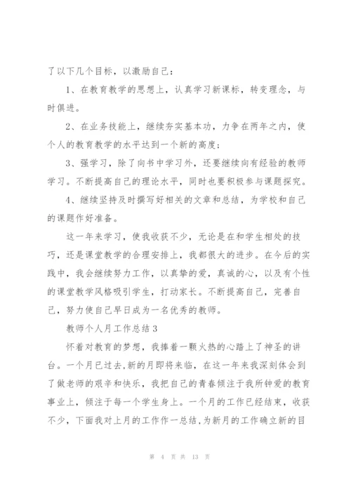 教师个人月工作总结5篇.docx