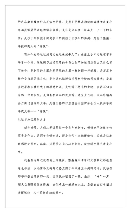 2022以过年为话题作文