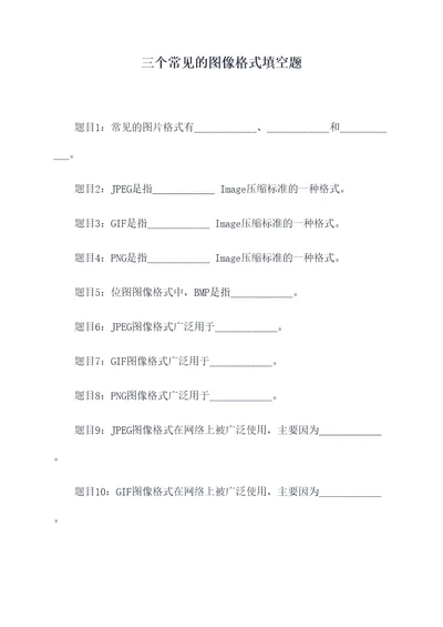 三个常见的图像格式填空题