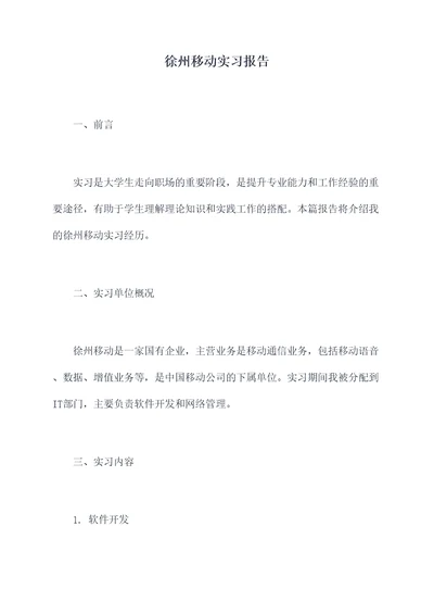 徐州移动实习报告