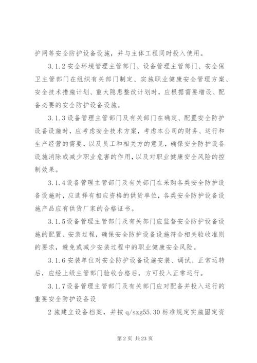 安全防护设施管理规定.docx