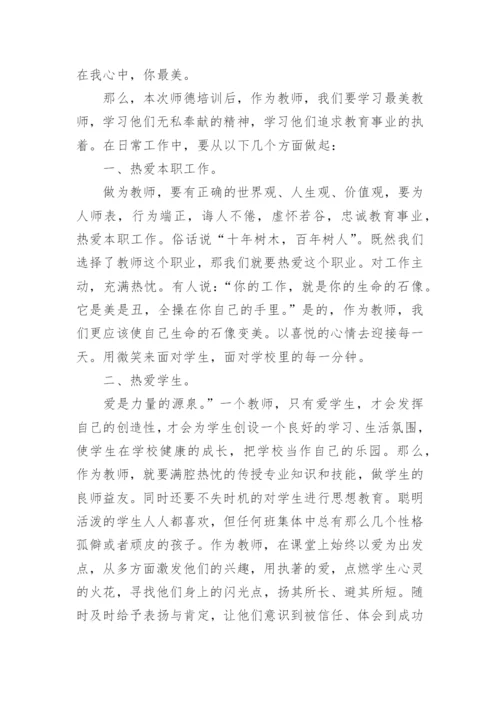 教师暑期师德学习心得体会.docx