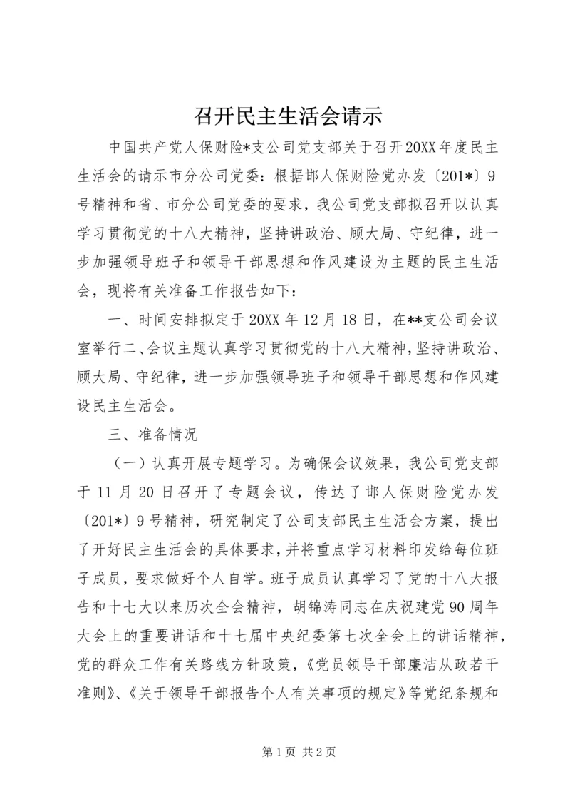 召开民主生活会请示.docx