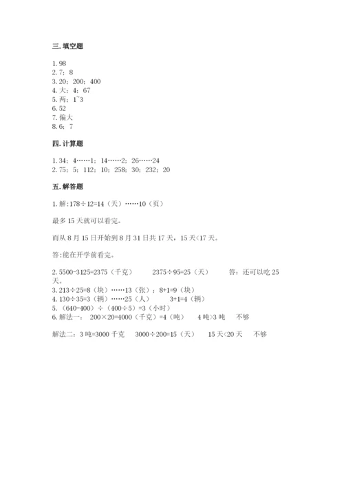 西师大版四年级上册数学第七单元 三位数除以两位数的除法 测试卷含答案【夺分金卷】.docx