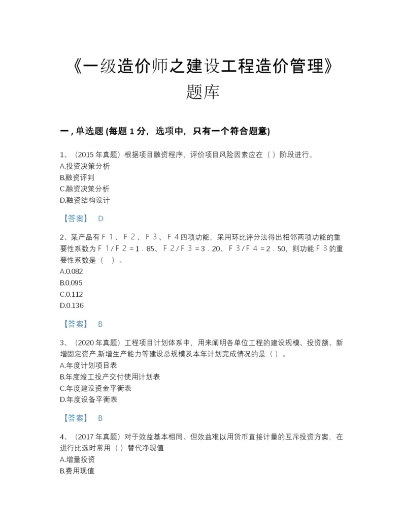 2022年四川省一级造价师之建设工程造价管理高分测试题库（精选题）.docx