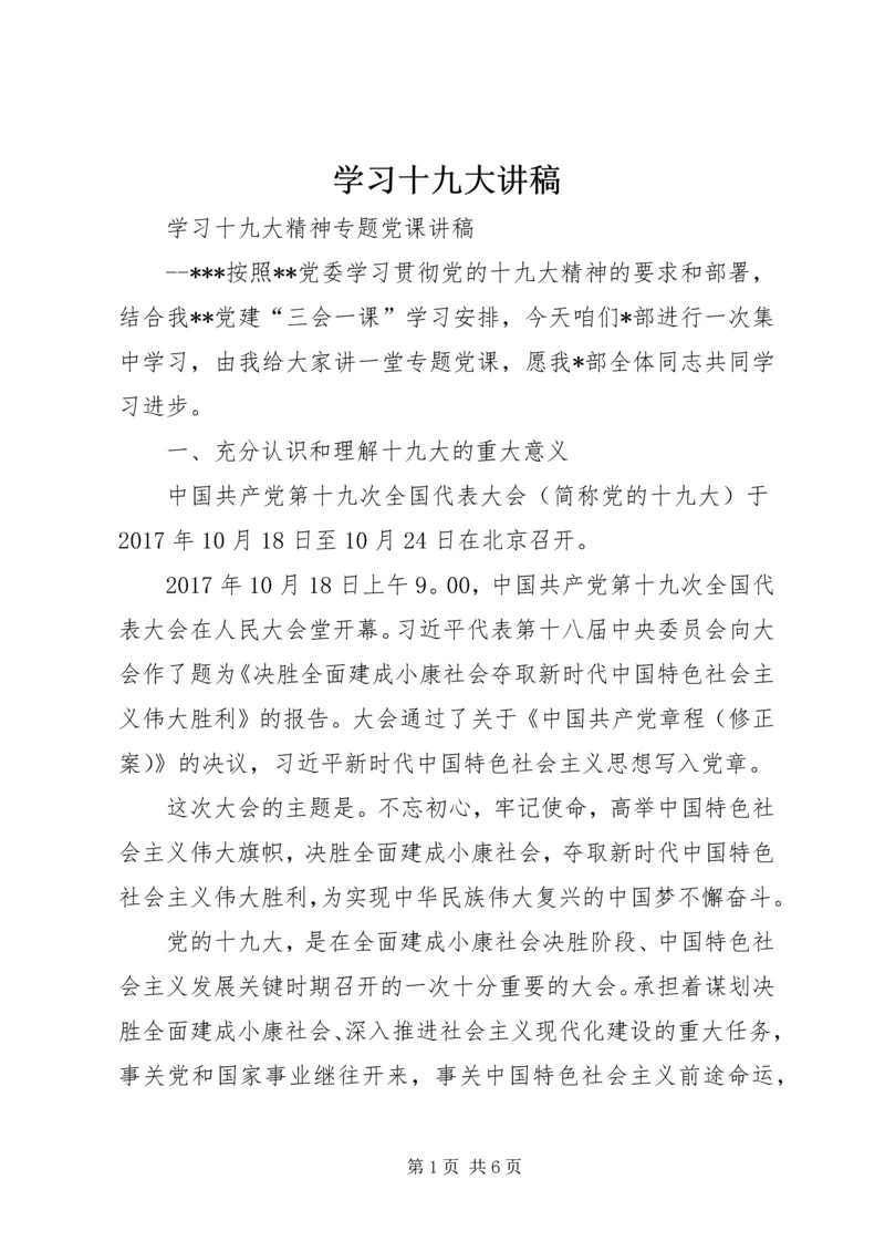 学习十九大讲稿 (4).docx