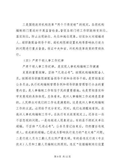 副州长人事编制会上讲话.docx