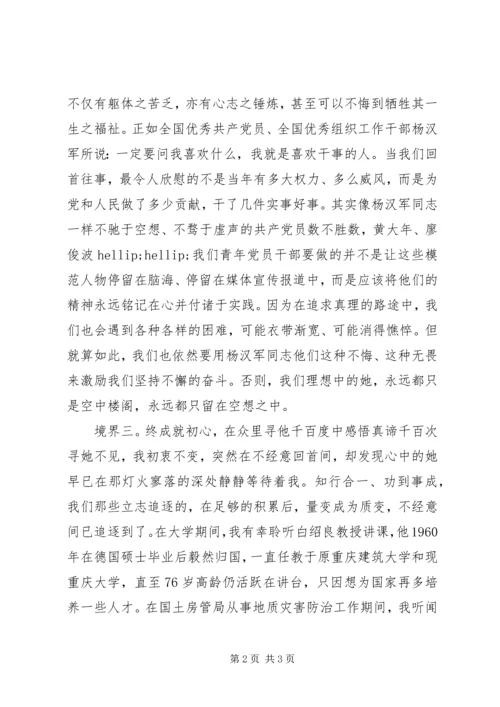 青年党员干部要有三种境界.docx
