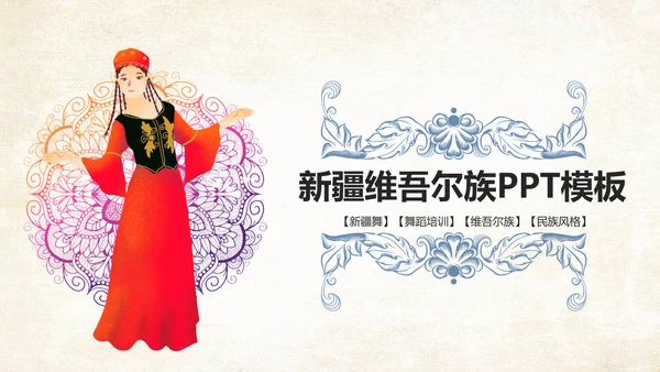 唯美新疆维吾尔族风格民族风传统文化ppt模板