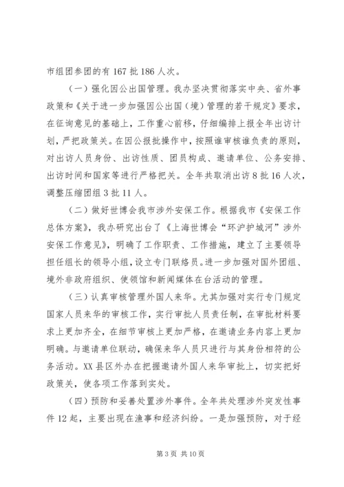 外侨办最新工作情况报告.docx