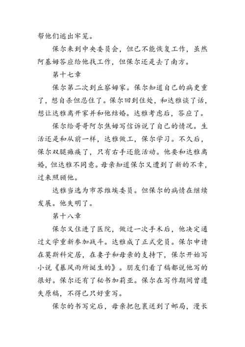 统编版语文八年级下册第六单元《名著导读《钢铁是怎样炼成的》》 教案