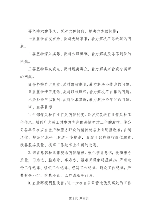 供电公司关于开展工作作风整顿活动的实施意见 (3).docx