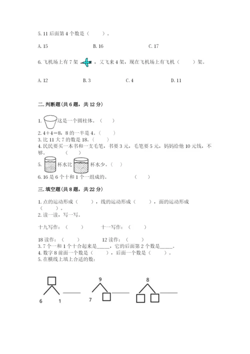 小学数学试卷一年级上册数学期末测试卷精品【预热题】.docx